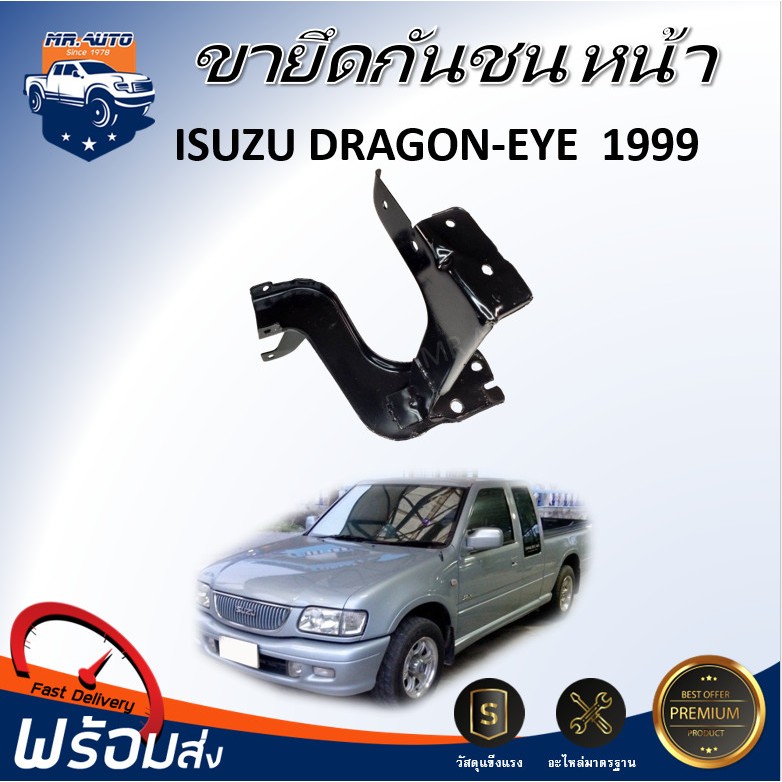 👍Mr.Auto ขายึดกันชน หน้า อีซูซุ ทีเอฟอาร์ ดราก้อนอาย ปี 1999  เหล็กยึดกันชน ขากันชน ISUZU TFR DRAGON EYE 1999