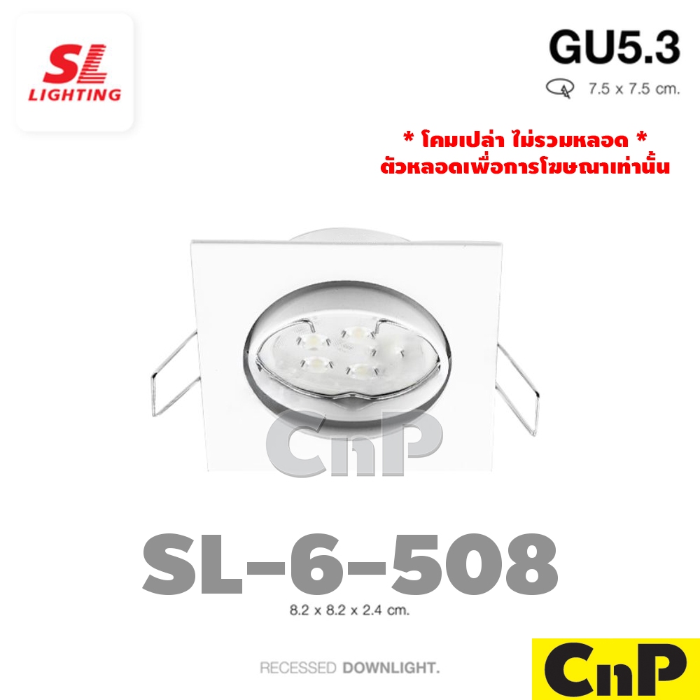 SL LIGHTING โคมไฟดาวน์ไลท์ ฝังฝ้า ขั้ว GU5.3 MR16 Recessed Downlight (โคมเปล่า) รุ่น 508