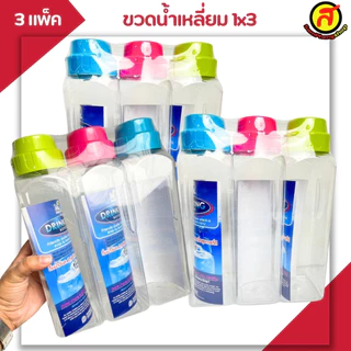 [3 แพ็ค 9 ขวด] ขวดน้ำทรงเหลี่ยม คละสี พร้อมส่ง PNP3501 / ความจุ 1,480 ML ขวดน้ำ