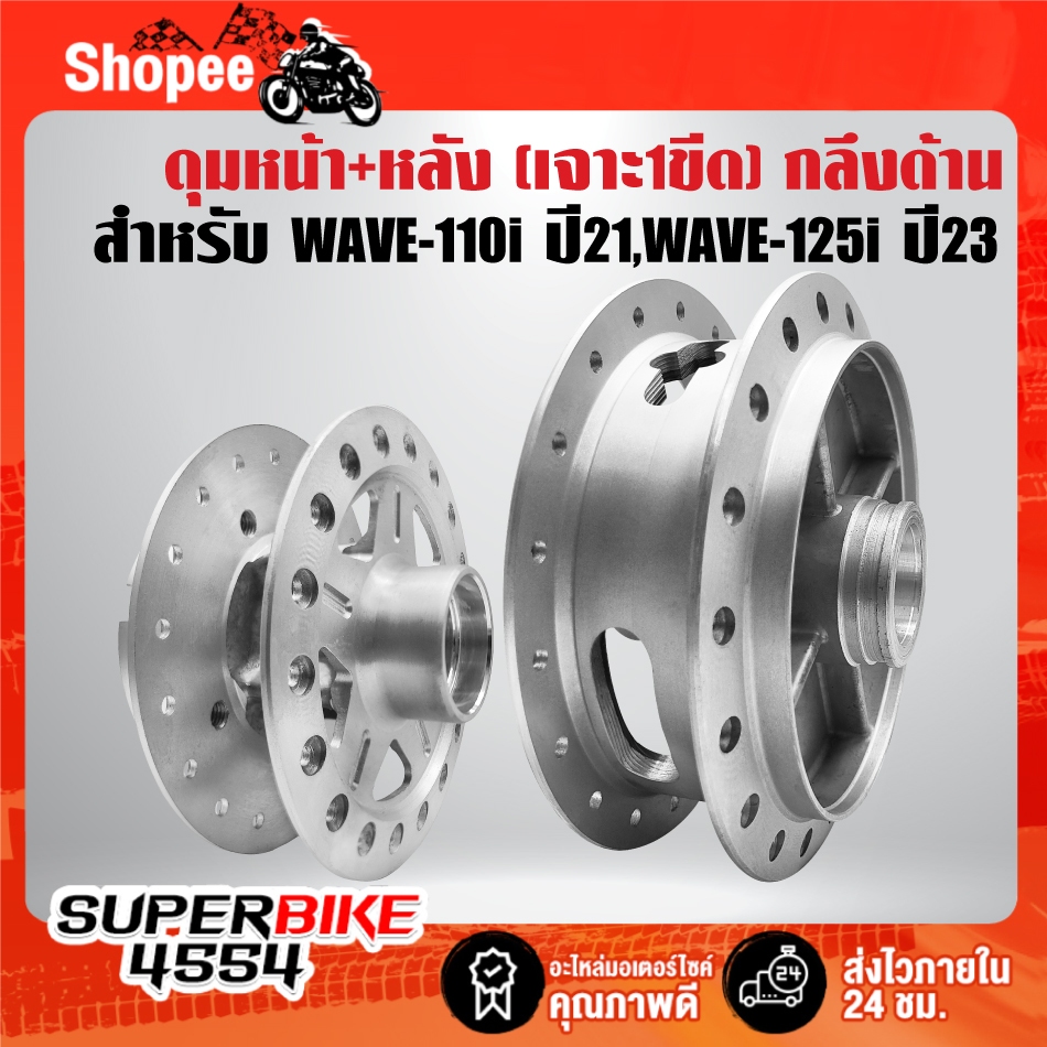 ดุมหน้า+ดุมหลัง(กลึงด้านเจาะ 1 ขีด) สำหรับ WAVE-110i ปี21-24,WAVE-125i LED  ปี23-24 ***เลือกด้านใน***
