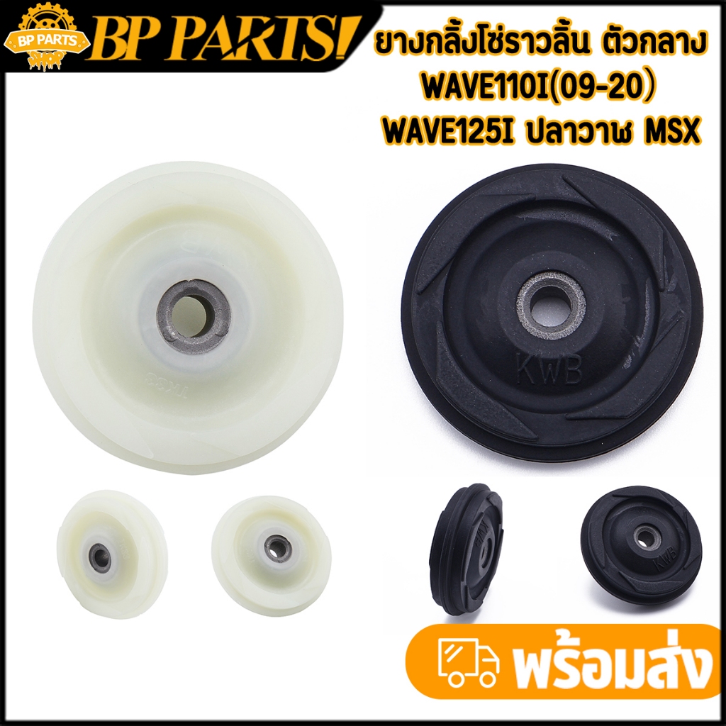 ยางกลิ้งโซ่ราวลิ้น ตัวกลาง wave110i（09-20）wave125i ปลาวาฬ msx ราคาต่อชิ้น พร้อมส่ง