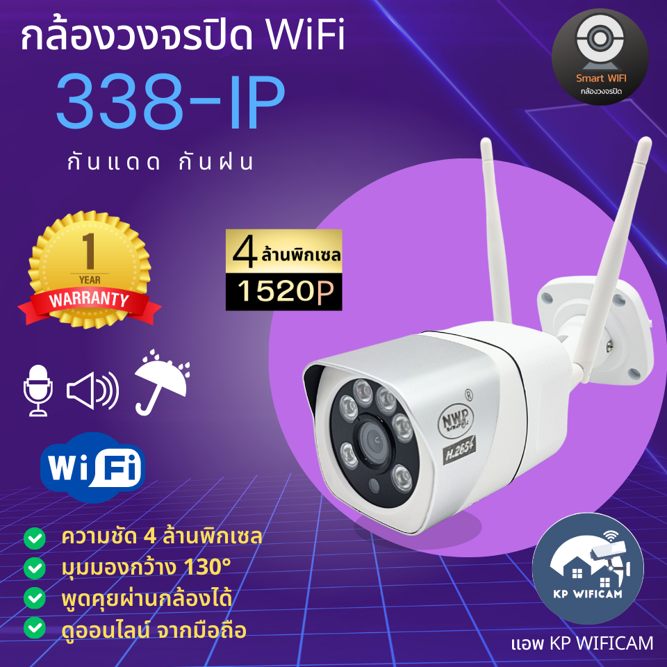 กล้องวงจรปิด Wifi  NWP 338ip  กันแดด กันฝน  4 ล้านพิกเซล 1520P  ภาษาไทย