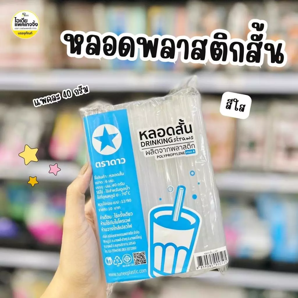 ยกมัด 50 แพค ตราดาว หลอดสั้นใส 15cm (แพคละ40กรัม)