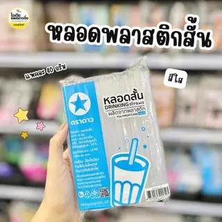 ยกมัด 50 แพค ตราดาว หลอดสั้นใส 15cm (แพคละ40กรัม)