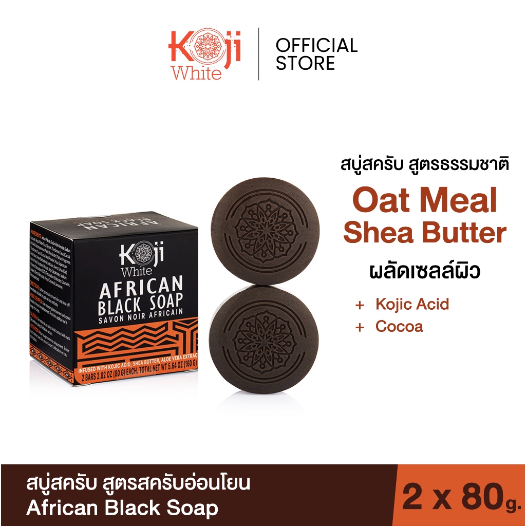 [ส่งไวทันใจ] Koji White สบู่สครับผิวขาว สครับขัดผิว African Black Scrub Soap with Shea Butter 160g