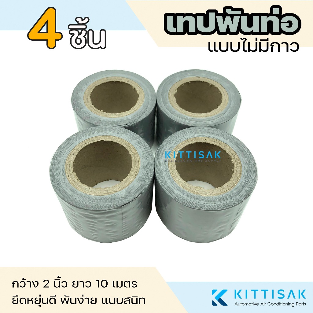 เทปพันท่อแอร์ แบบไม่มีกาว สีเทา กว้าง 2 นิ้ว ยาว 10 เมตร แพ็ค 4 ชิ้น เทปพันท่อ