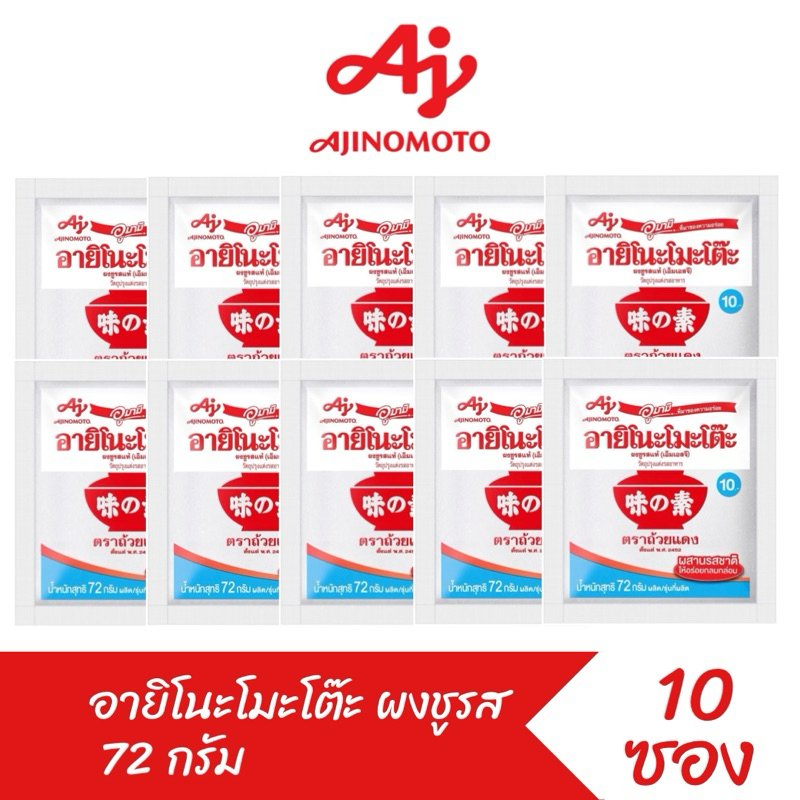 [ส่งฟรี] Ajinomoto อายิโนะโมะโต๊ะผงชูรส 72 กรัม แพ็ค 10 ห่อ