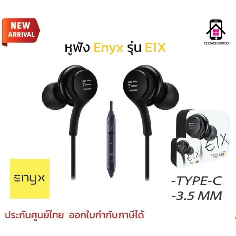 ENYX หูฟัง รุ่น E1X ,E1XR หูฟัง Earphone 3.5mm และ Type-C เสียงดี เบสแน่น ของแท้100% มีไมโครโฟน สายส