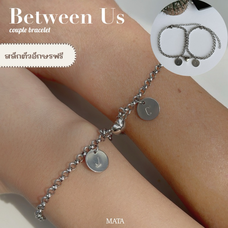 MATA- สร้อยข้อมือคู่ รุ่น Between Us สแตนเลสแท้ แม่เหล็กหัวใจดูดติดกัน ของขวัญ (1 เซต = 2 เส้น)