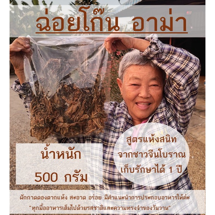 ฉ่อยโก๊น 500g ผักกาดดองตากแห้ง ผักเกลือ ผักขาหมู ไช่กั๊ว ผักกาดดองแห้ง ผักแห้งจีน ผักจีน เก็บได้ 1 ป