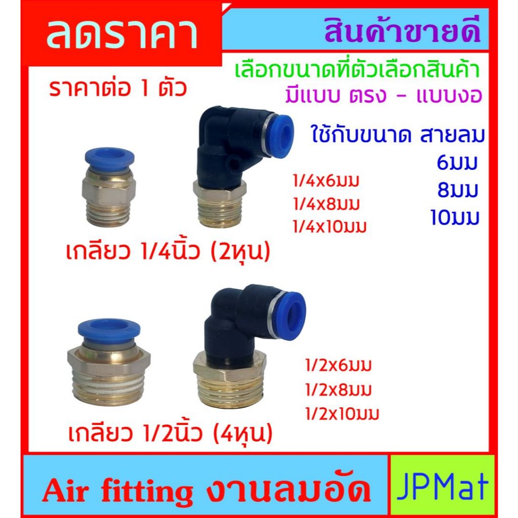 Fitting ฟิตติ้ง ข้อต่อ ทองเหลือง+ข้อต่อสายลม สำหรับงานลมอัด นิวเมติกส์ ขนาดเกลียว 2หุน-4หุน ใช้กับสายลมขนาด 6มม-8มม-10มม ราคาถูก Shopee Lazada