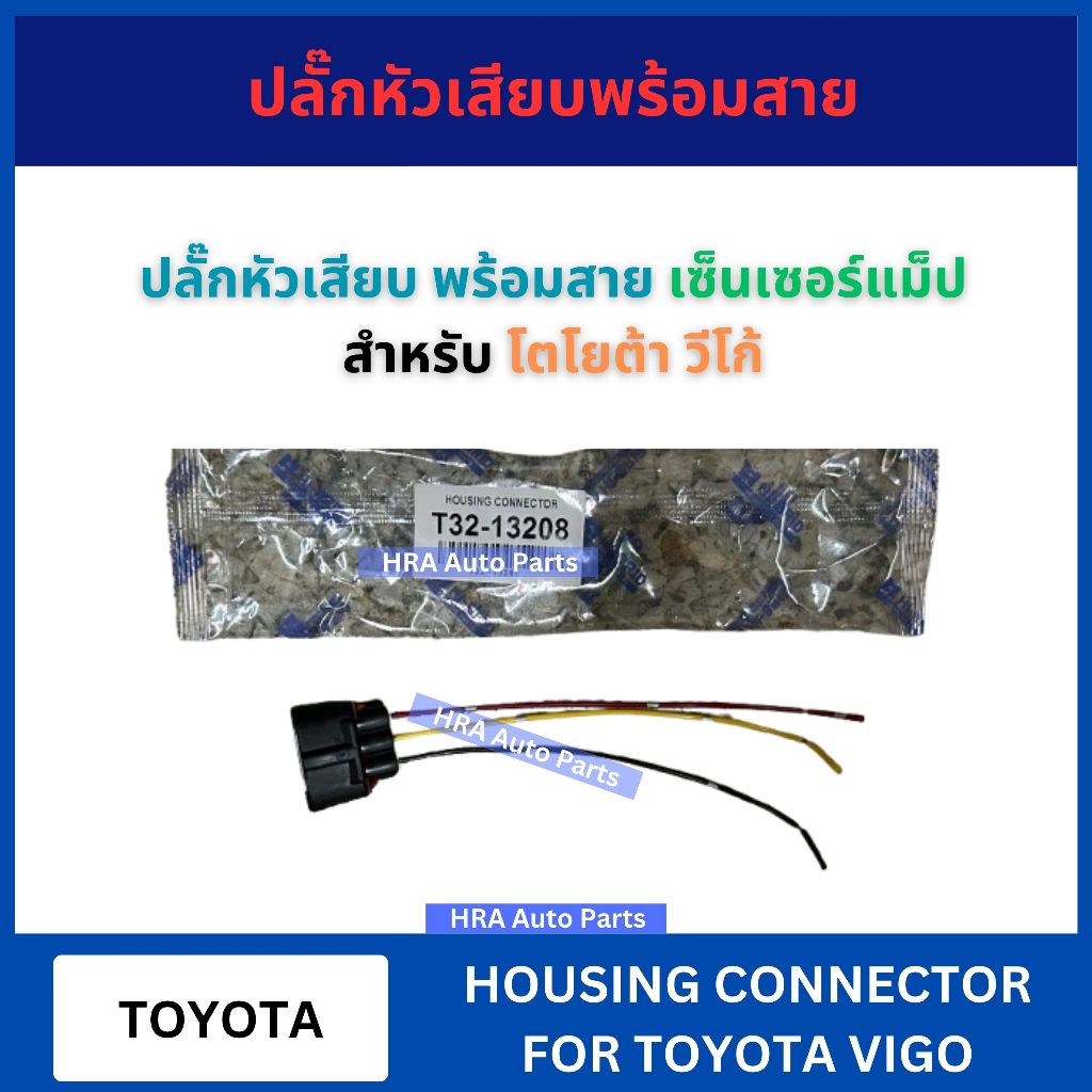 HI-BRID ปลั๊กหัวเสียบ พร้อมสาย 3 สาย T32-13208 เขี้ยวตรง สำหรับ TOYOTA VIGO แม็พเซ็นเซอร์ โตโยต้า วี