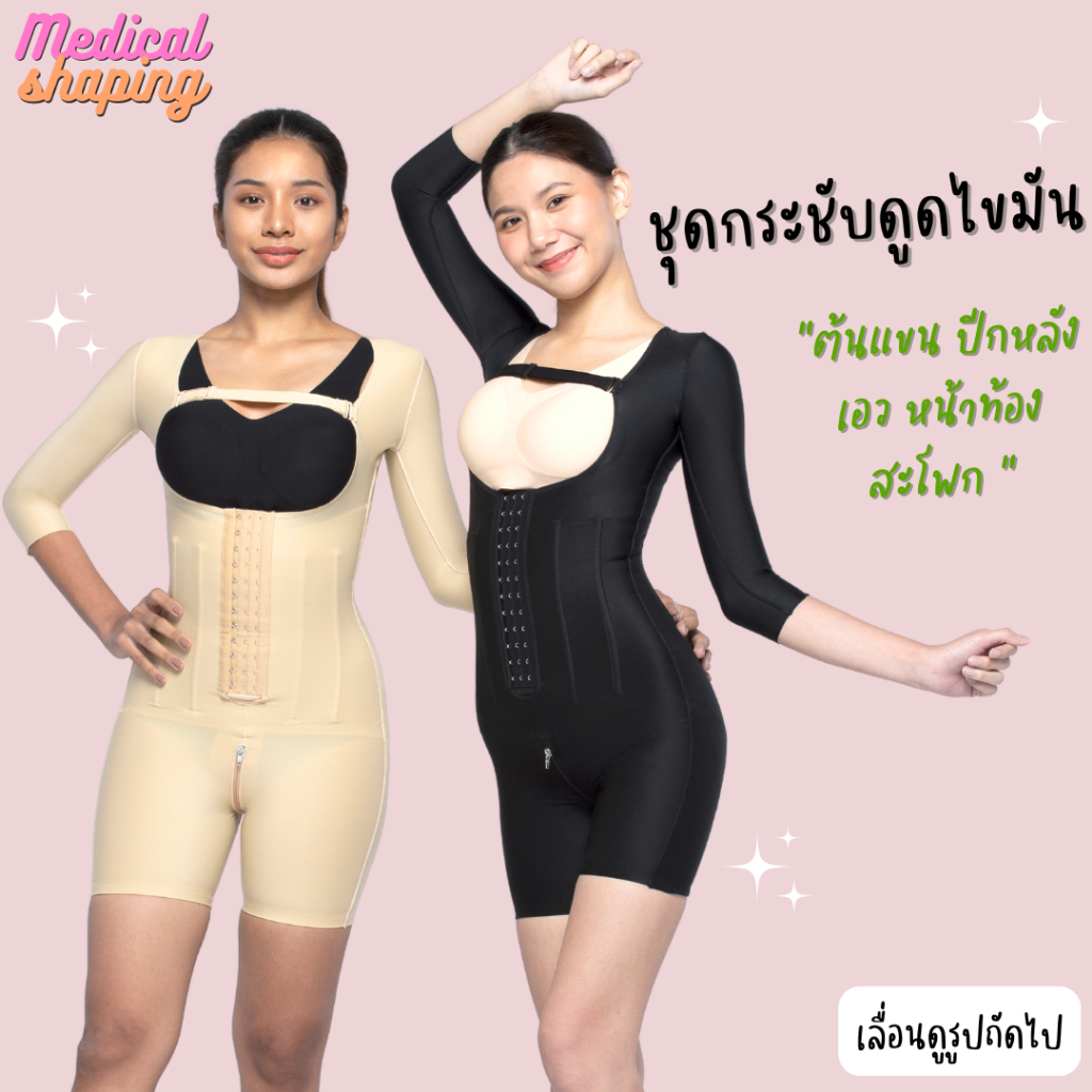 Medical shaping รุ่นใหม่ ชุดกระชับหลังดูดไขมัน ต้นแขน รักแร้ นมน้อย ปีกหลัง เอว พุง สะโพก ต้นขาบน ซิปเป้า