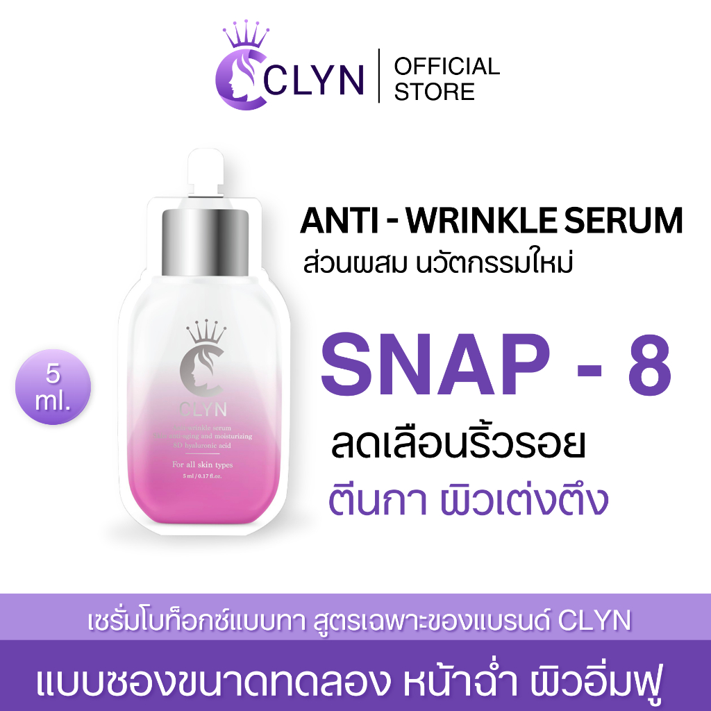 เซรั่มคลินแบบซอง5ml เซรั่มริ้วรอยClyn anti-wrinkle serum ฝ้า กระ รอยสิว ความชุ่มชื้น ผิวกระจ่างใส