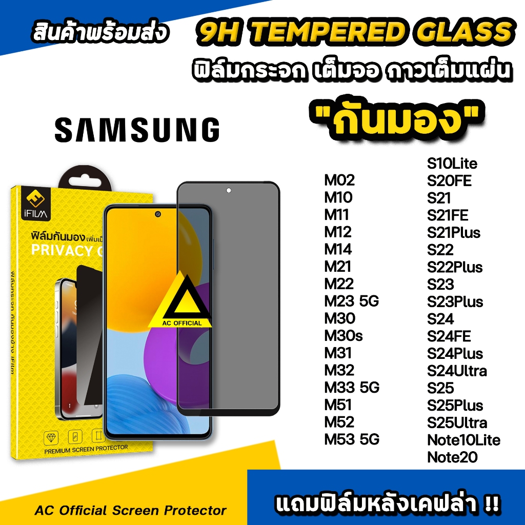 iFilm ฟิล์มกันมอง privacy For Samsung M02 M14 M53 S22 S23 S24 FE S24Ultra S25 Plus S25Ultra S25FE ฟิ