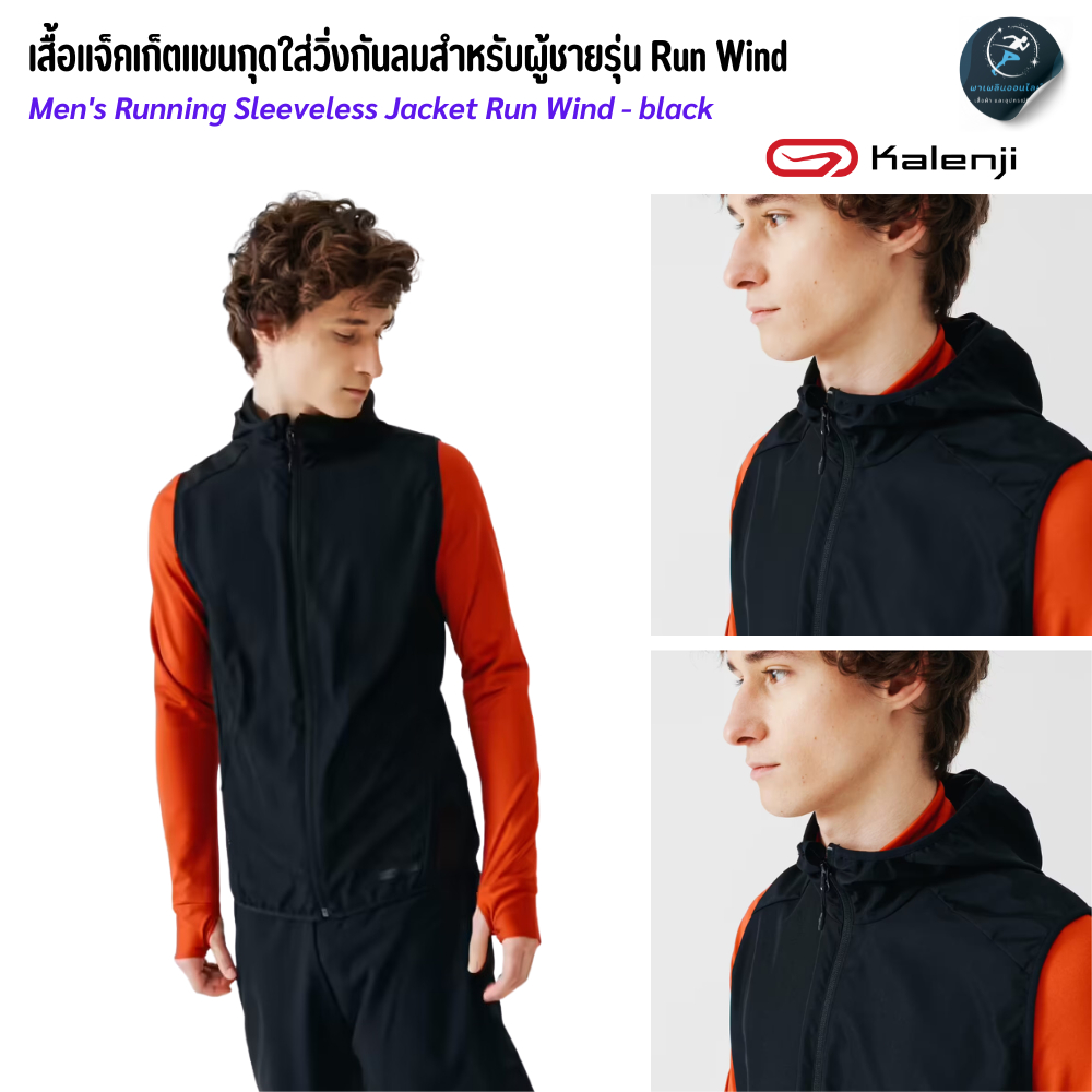 KALENJI เสื้อแจ็คเก็ตแขนกุดใส่วิ่งกันลมสำหรับผู้ชายรุ่น Run Wind ป้องกันลม ระบายอากาศดี