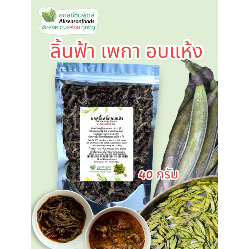 เพกา ลิ้นฟ้า มะลิดไม้ อบแห้ง 40 กรัม - ออลซีซั่นฟูดส์ Allseasonfoods