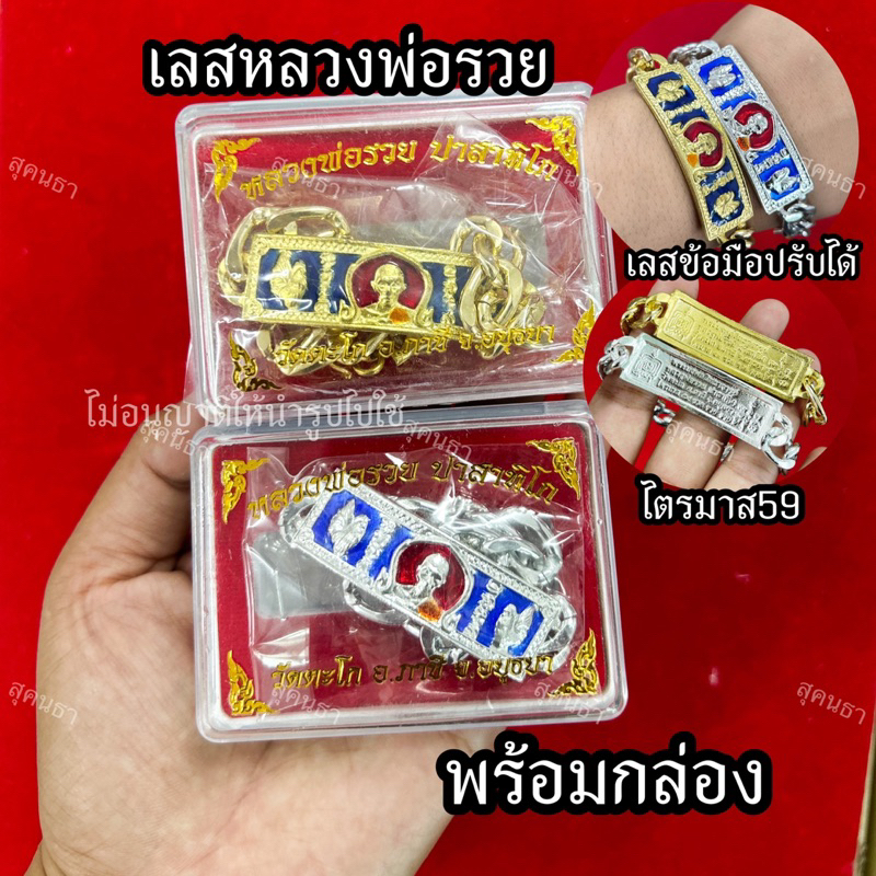 เลสกำไลหลวงพ่อรวย ไตรมาส59 ลงยา เลสปรับได้