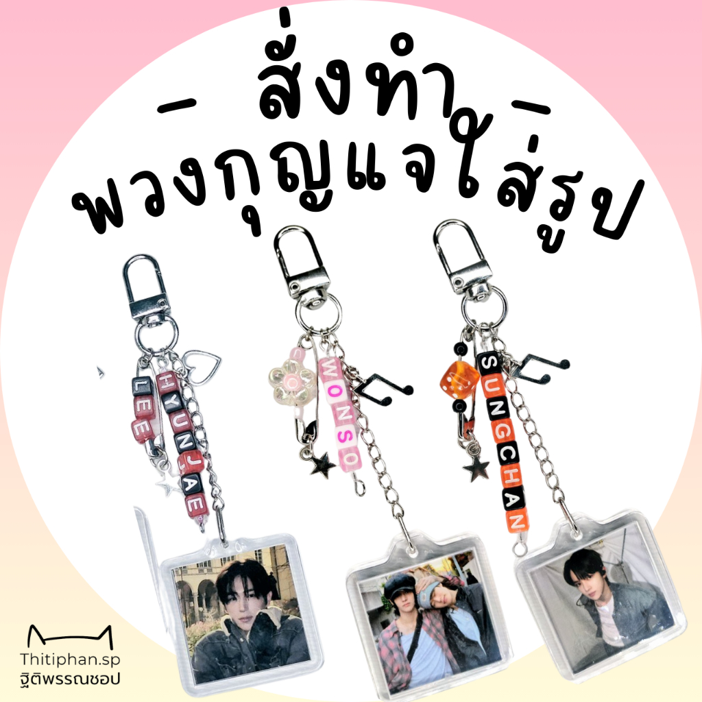 ☆Thitiphan.Sp☆ [ Type B ] พวงกุญแจรูป กรอบอะคริลิก พวงกุญแจตัวอักษร ใส่ชื่อได้ ใส่รูปได้