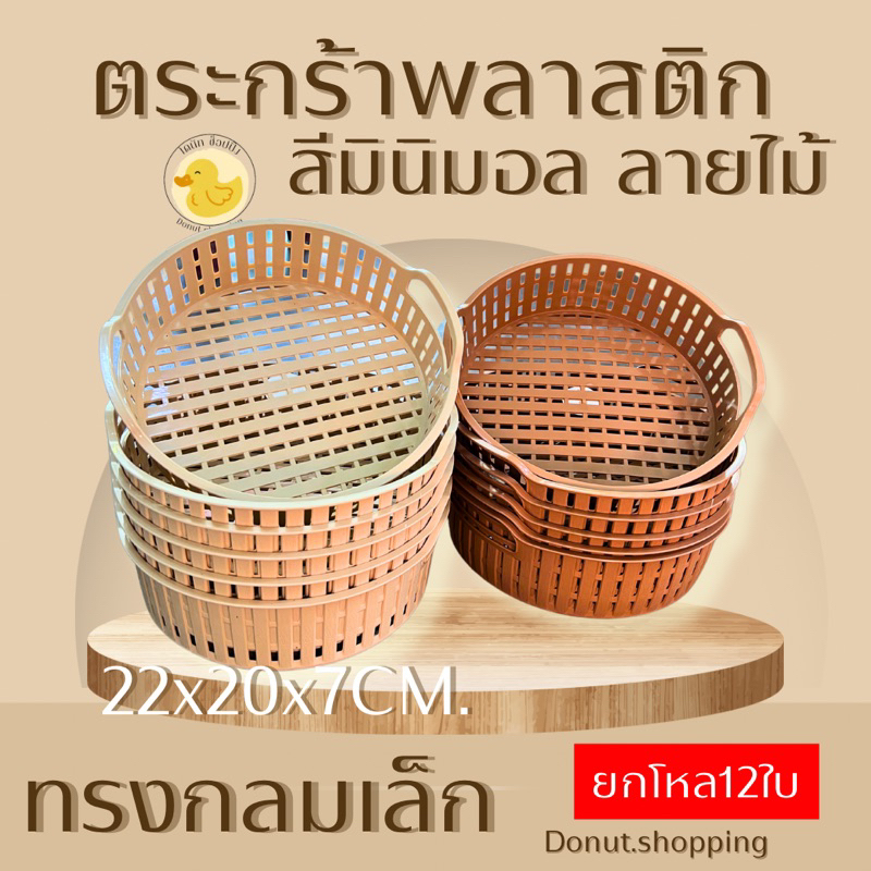 ตะกร้ากลมพลาสติกลายไม้ ขนาดเล็ก หน้ากว้าง22CM. ยกแพค12ใบ.มี2สีใน1 แพค