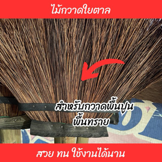 ไม้กวาดใยตาล แข็งแรง ทน