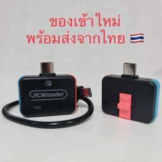 ส่งฟรี! RCM Loader / RCM Jig สําหรับสวิตช ์ RCM Clip ตัวเชื …