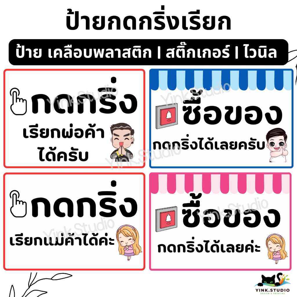 ป้าย เรียกแม่ค้า เรียกพ่อค้า กดกริ่งเรียก | ป้ายไวนิล | ป้ายเคลือบพลาสติก | สติกเกอร์ A4 A5 สีสวย คมชัด ส่งไว