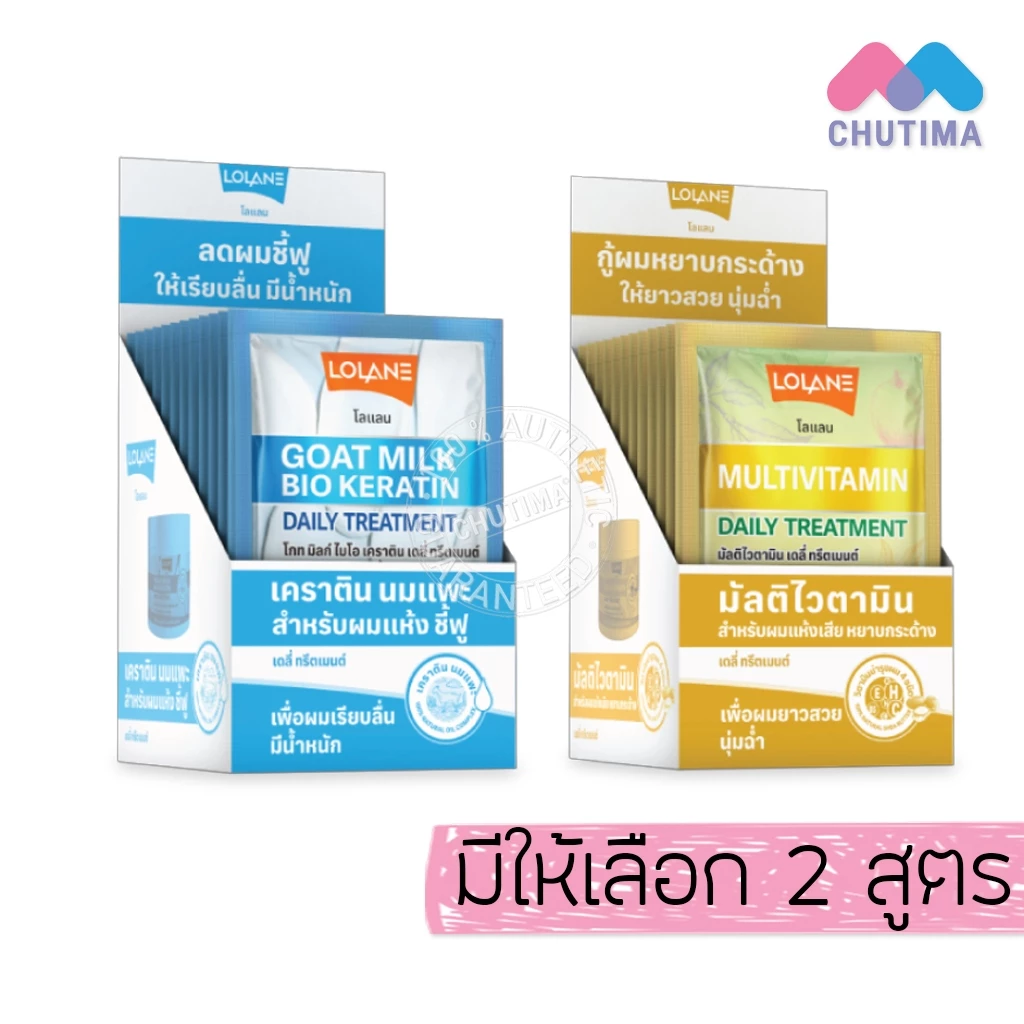 (กล่อง) โลแลน เดลี่ ทรีตเมนต์ เคราติน นมแพะ/ มัลติไวตามิน Lolane Daily Treatment Goat milk bio keratin/ Multivitamin x12