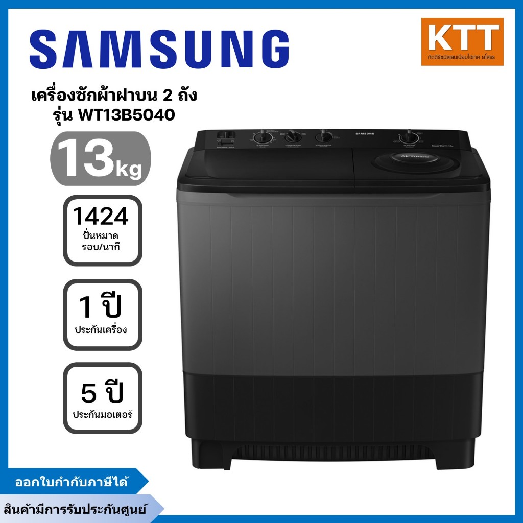 Samsung ซัมซุง เครื่องซักผ้า 2 ถัง รุ่น WT13B5040BA/STพร้อมด้วย Air Turbo ขนาด 13 กก.