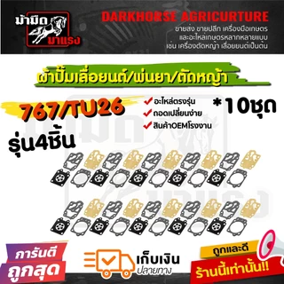 ชุดผ้าปั้มคาร์บูเรเตอร์ 070/180/3800/5200/tu26/767 อะไหล่ซ่อม ตรงรุ่น (แพ็ค10ชิ้น)