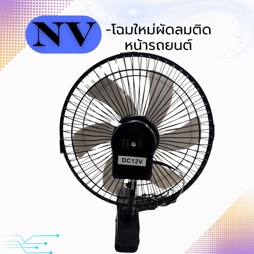 พัดลมติดรถยนต์ขนาด 10 นิ้ว 6 ใบพัดใช้ไฟ 12 โวลท์ NVและ 24 โวลล์
