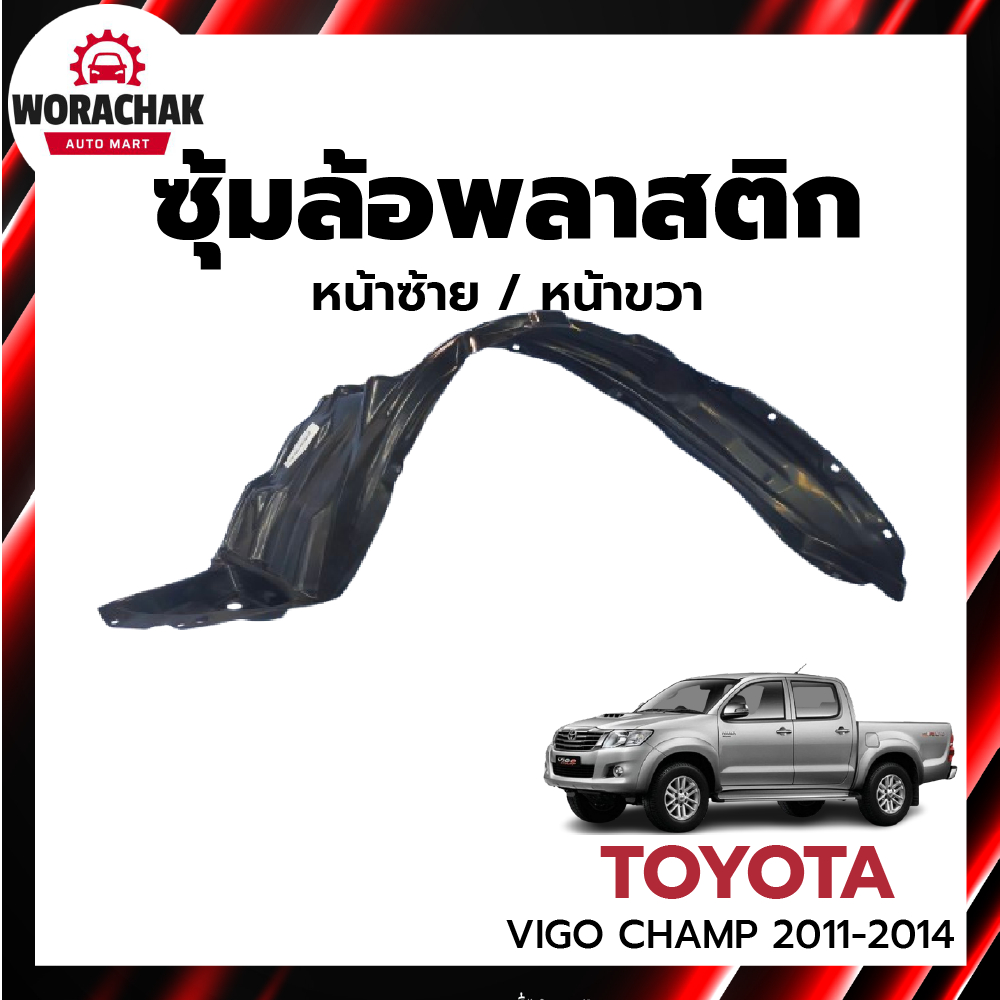 ซุ้มล้อพลาสติก โตโยต้า วีโก้ แชมป์ ปี 2011-2014 (ทรงเดิมตามรุ่น) สูง/เตี้ย TOYOTA VIGO CHAMP 11-14