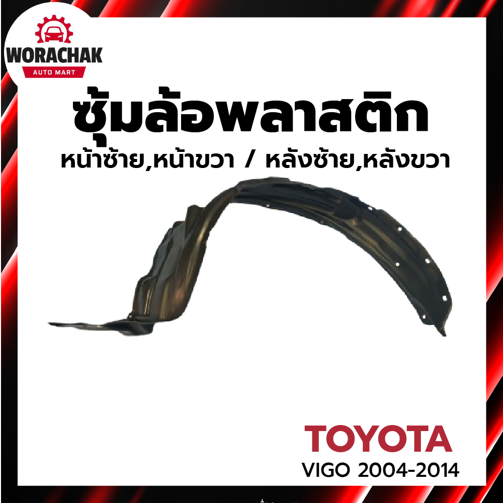 ซุ้มล้อ พลาสติก โตโยต้า วีโก้ 2004-2010 หน้าซ้าย,หน้าขวา หลังซ้าย,หลังขวา ตัวเตี้ย/สูง