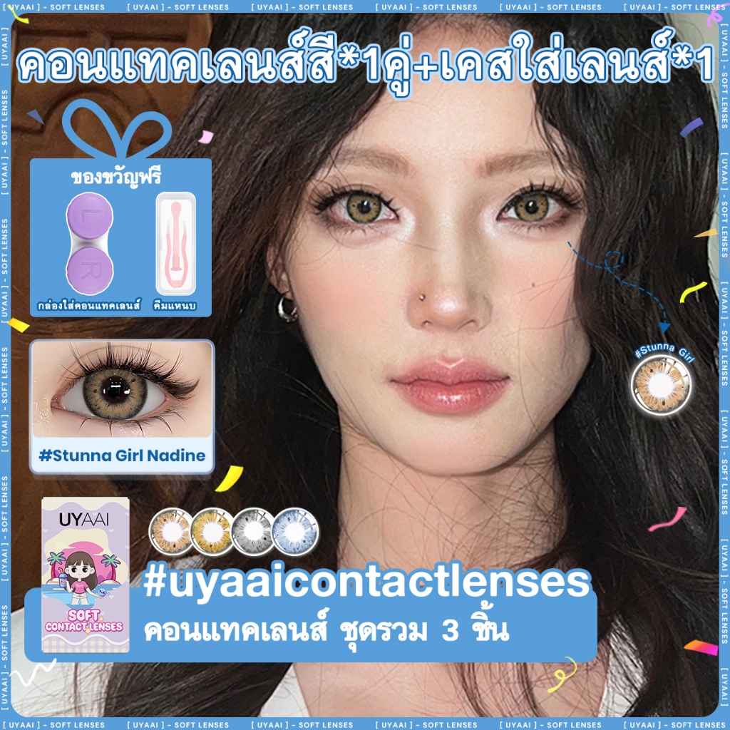 UYAAI x FRESHLADY คอนแทคเลนส์ น้ำตาล สัมผัสด้วยสีธรรมชาติ สามารถใช้สำหรับ แต่งหน้าตา รายเดือน ตาปกติ น้ำเงิน