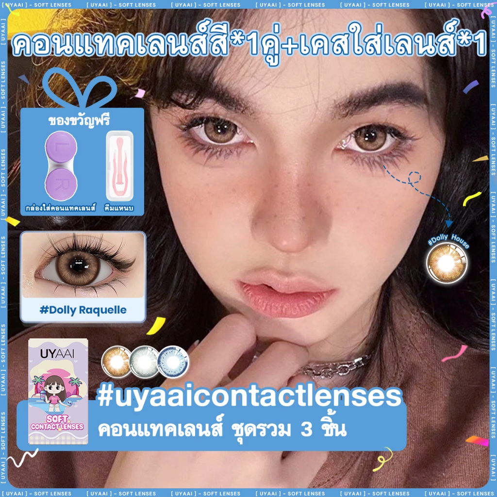 UYAAI x FRESHLADY คอนแทคเลนส์ น้ำตาล สัมผัสด้วยสีธรรมชาติ สามารถใช้สำหรับ แต่งหน้าตา รายเดือน ตาปกติ น้ำเงิน