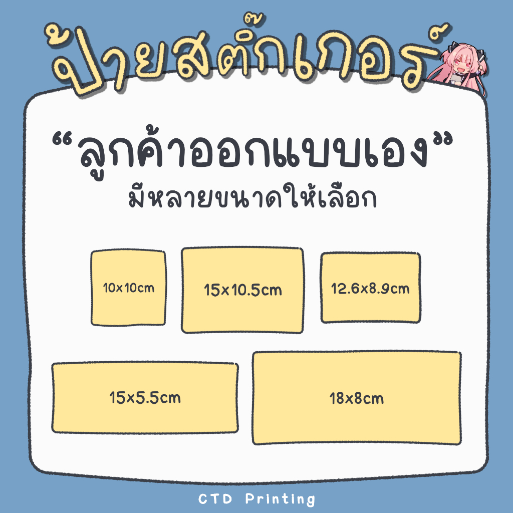 รับปริ้นสติ๊กเกอร์ ลูกค้าออกแบบเอง มีขนาดให้เลือก