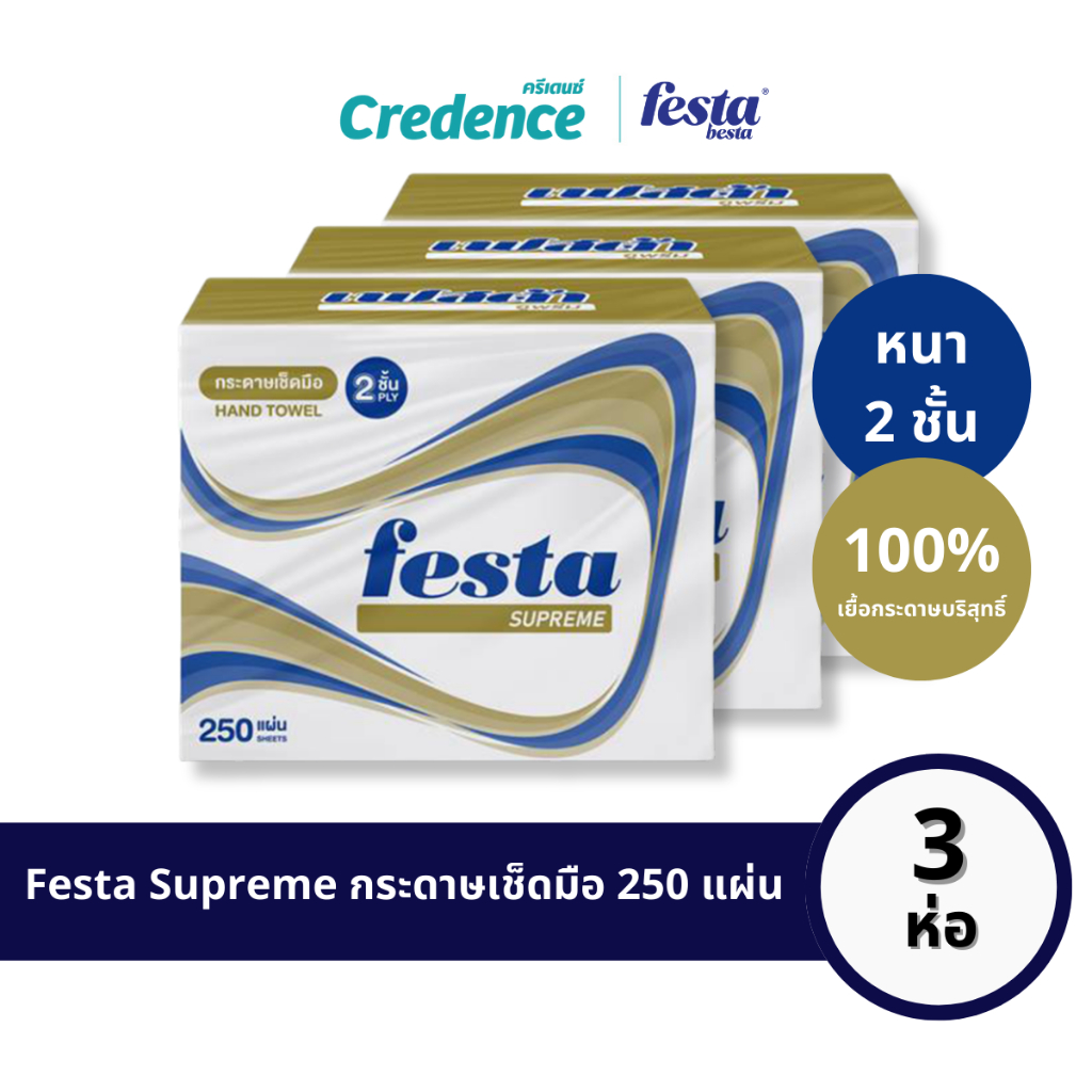 Festa Supreme : กระดาษเช็ดมือ Hand Towel 250 แผ่น/ห่อ [x3 ห่อ](30255)