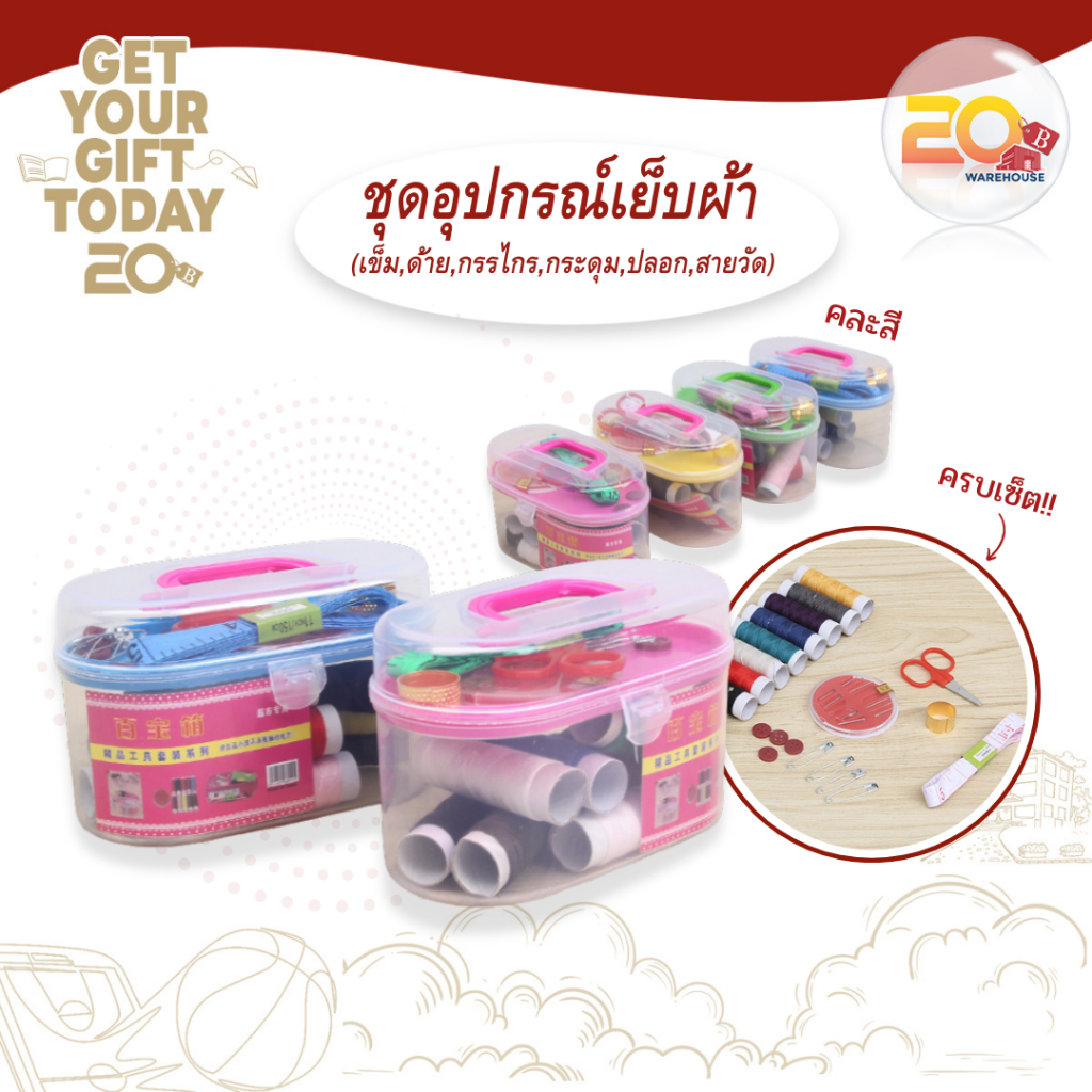 20warehouse ชุดอุปกรณ์เย็บผ้า ชุดเย็บผ้ากระปุก อุปกรณ์เย็บผ้า ชุดเข็มและด้าย ที่เย็บผ้า เข็ม ด้าย ขนาดเล็ก (คละสี)