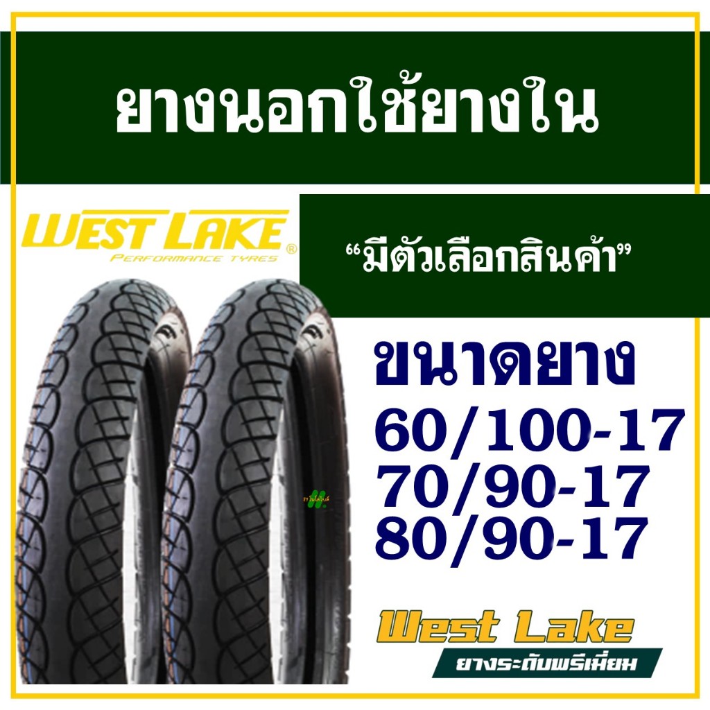 WESTLAKE ยางมอเตอร์ไซค์ เวสเลค ลายเวฟ ไอ ขนาดยาง : 60/100-17 , 70/90-17 , 80/90-17 มีตัวเลือกสินค้า