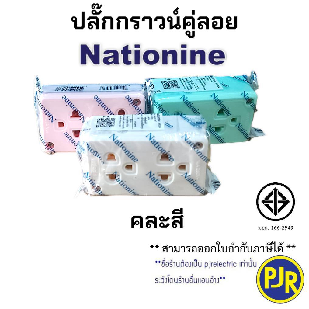 * ราคา 1 ชิ้น** ปลั๊กกราวด์คู่ลอย (คละสี) แบบติดลอย ยี่ห้อ Nationine รุ่น WKG04 ปลั๊กกราวด์