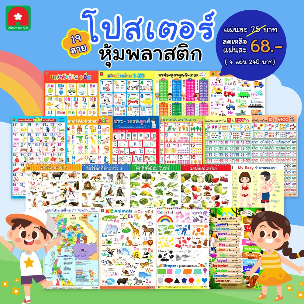 Aksara for kids โปสเตอร์ หุ้มพลาสติก สัตว์ ผัก ผลไม้ ก.ไก่ ABC สี ตัวเลข ฯลฯ คละ