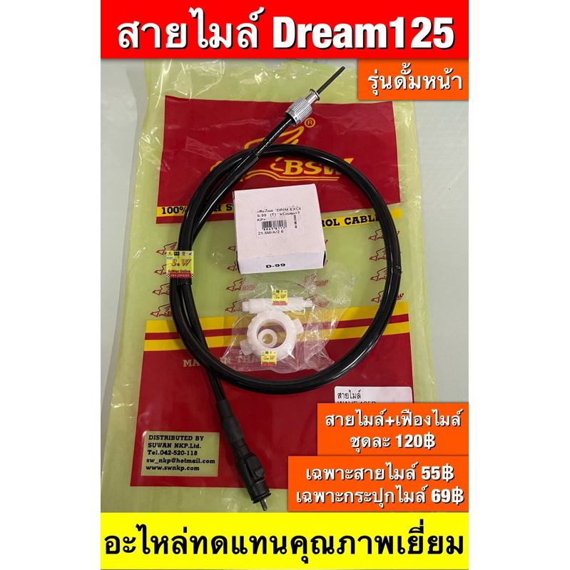 สายไมล์ dream125(รุ่นดั้มหน้า)