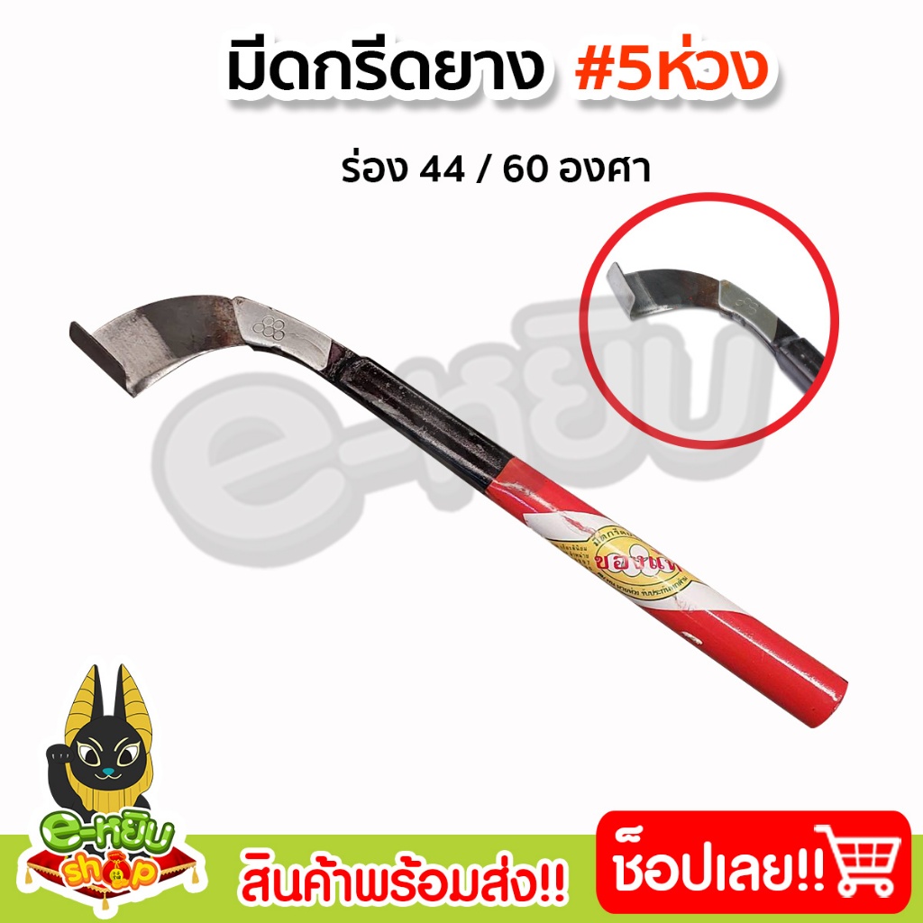 มีดกรีดยางพารา มีดตัดยาง ตราห้าห่วง ลับคม พร้อมใช้งาน