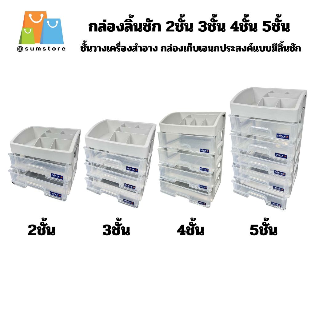 กล่องลิ้นชัก 2ชั้น 3ชั้น 4ชั้น 5ชั้น ชั้นวางเครื่องสำอาง กล่องเก็บเอนกประสงค์แบบมีลิ้นชัก
