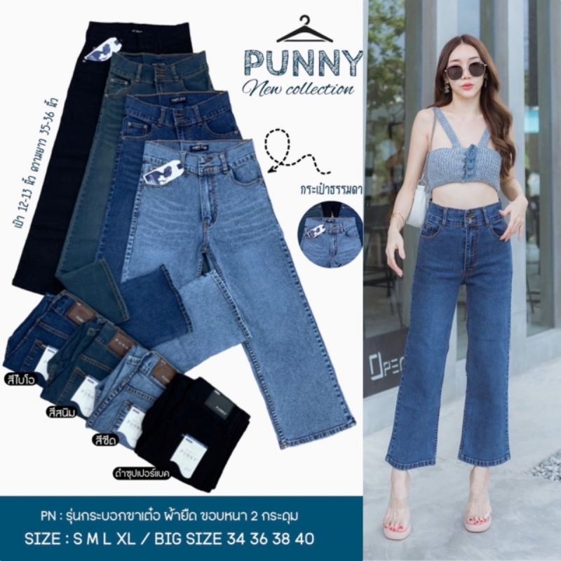 💯punny jeansทรงกระบอกขาเต่อเอวสูงปิดสะดือผ้ายืดใส่สบายนุ่มกระดุม2เม็ดเพิ่มขอบปิดพุงพลางหุ่นได้สุดยอดจ้า