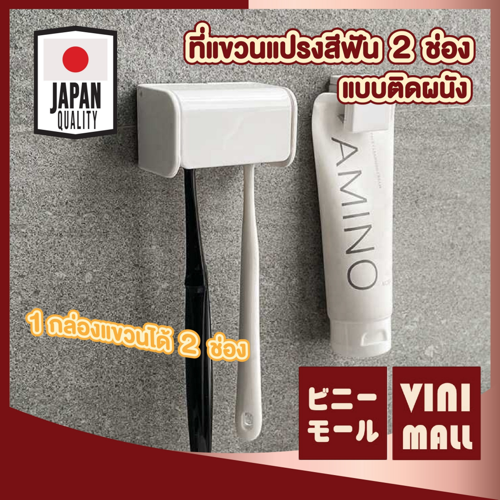 【VINIMALL คุณภาพดี】KM810 ที่แขวนแปรงสีฟัน 2ช่อง ติดผนังแน่น ทนชื้น ไม่หลุดง่าย ดีไซน์ญี่ปุ่น SET5 GB GO