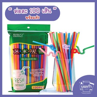 หลอดดูดน้ำแฟนซี ยาวพิเศษ พลาสติก งอดัดเป็นรูปต่างๆได้