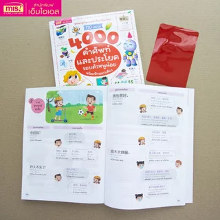 MISBOOK หนังสือพจนานุกรมภาพจีน-ไทย 4000 คำศัพท์และประโยครอบตัวหนูน้อย พร้อมแผ่นฟิล์มมหัศจรรย์ สแกน QR ฝึกฟังเสียงได้