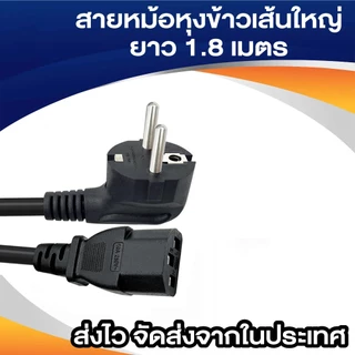 BuildCore สายไฟหม้อหุงข้าว AC สายไฟยูโร สำหรับ PC คอมพิวเตอร์ เครื่องพิมพ์ TV หม้อหุงข้าว 3x1 เส้นใหญ่ 1.8m