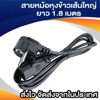 BuildCore สายไฟหม้อหุงข้าว AC สายไฟยูโร สำหรับ PC คอมพิวเตอร์ เครื่องพิมพ์ TV หม้อหุงข้าว 3x1 เส้นใหญ่ 1.8m